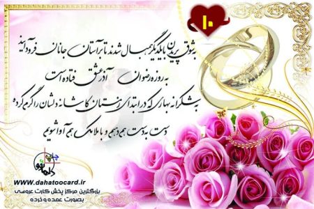 متن کارت عروسی به شوق پریدن با یکدیگر 10