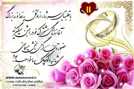 متن کارت عروسی با قلب هایی سرشار از تکل 11