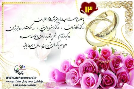 متن کارت عروسی با طلوع مهتاب 13