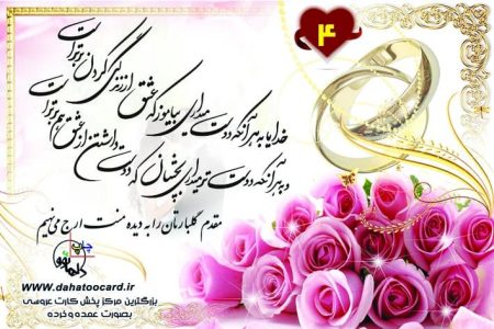 متن کارت عروسی خداوندا به هر آنکه دوست میداری 4