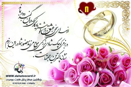 متن کارت عروسی از صدای سخن عشق 8