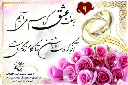 متن کارت عروسی به سنت عشق گردهم می آییم 9