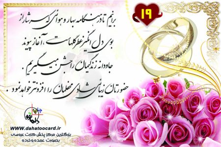 متن کارت عروسی برآنیم تا در هنگامه بهار و هوایی مه سرشار 19