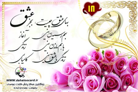 متن کارت عروسی بهای عشق چیست بخز عشق 18
