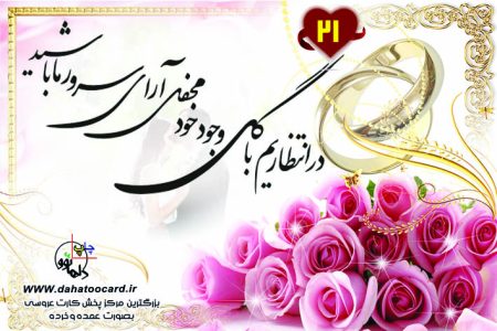 متن کارت عروسی در انتظاریم با گل وجود خود 21