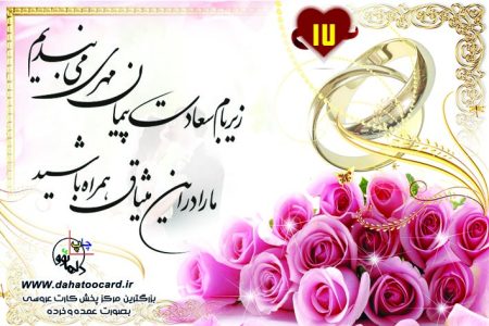 متن کارت عروسی زیر بام سعادت پیمان  مهری می بندیم 17