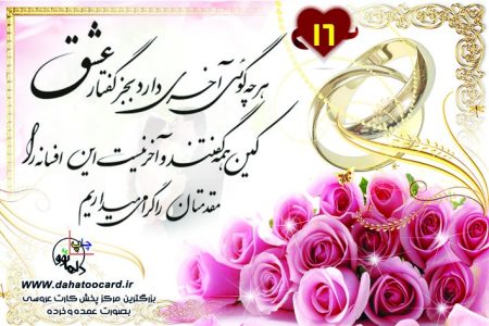 متن کارت عروسی هر چه گویی آخری دارد بجر گفتار عشق 16